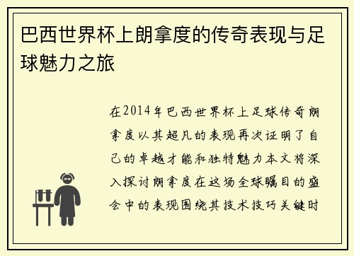 巴西世界杯上朗拿度的传奇表现与足球魅力之旅