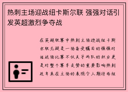 热刺主场迎战纽卡斯尔联 强强对话引发英超激烈争夺战