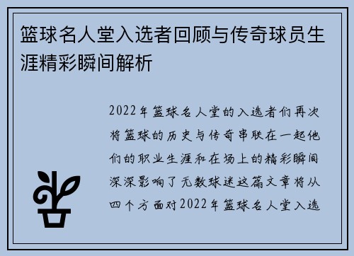 篮球名人堂入选者回顾与传奇球员生涯精彩瞬间解析