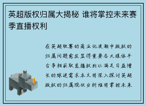 英超版权归属大揭秘 谁将掌控未来赛季直播权利