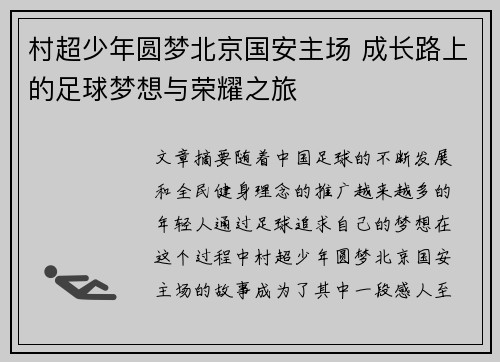 村超少年圆梦北京国安主场 成长路上的足球梦想与荣耀之旅