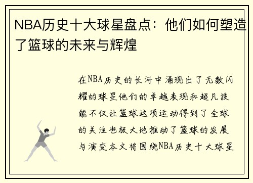 NBA历史十大球星盘点：他们如何塑造了篮球的未来与辉煌