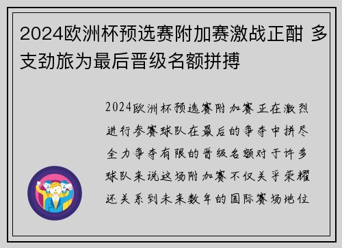 2024欧洲杯预选赛附加赛激战正酣 多支劲旅为最后晋级名额拼搏