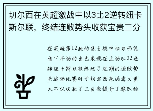 切尔西在英超激战中以3比2逆转纽卡斯尔联，终结连败势头收获宝贵三分