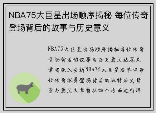 NBA75大巨星出场顺序揭秘 每位传奇登场背后的故事与历史意义