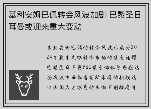 基利安姆巴佩转会风波加剧 巴黎圣日耳曼或迎来重大变动