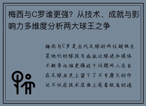 梅西与C罗谁更强？从技术、成就与影响力多维度分析两大球王之争