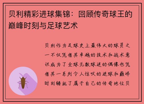 贝利精彩进球集锦：回顾传奇球王的巅峰时刻与足球艺术