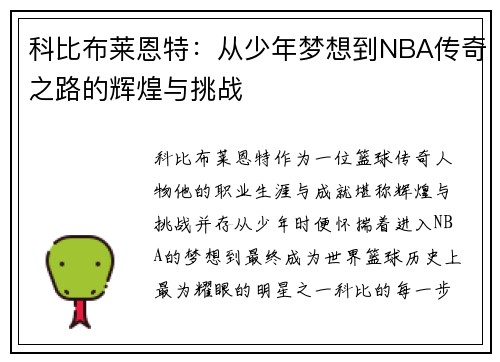 科比布莱恩特：从少年梦想到NBA传奇之路的辉煌与挑战