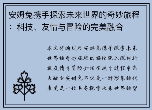 安姆兔携手探索未来世界的奇妙旅程：科技、友情与冒险的完美融合