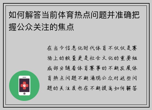 如何解答当前体育热点问题并准确把握公众关注的焦点