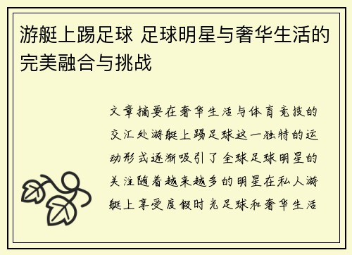 游艇上踢足球 足球明星与奢华生活的完美融合与挑战