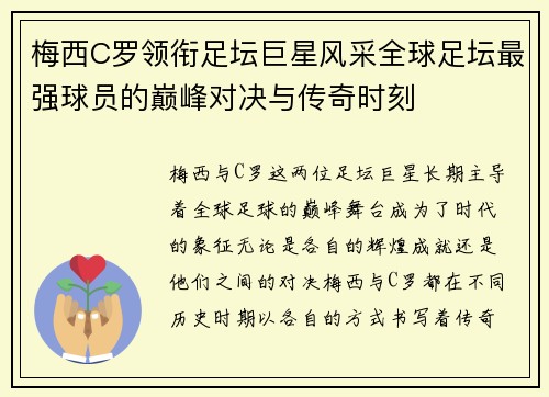 梅西C罗领衔足坛巨星风采全球足坛最强球员的巅峰对决与传奇时刻