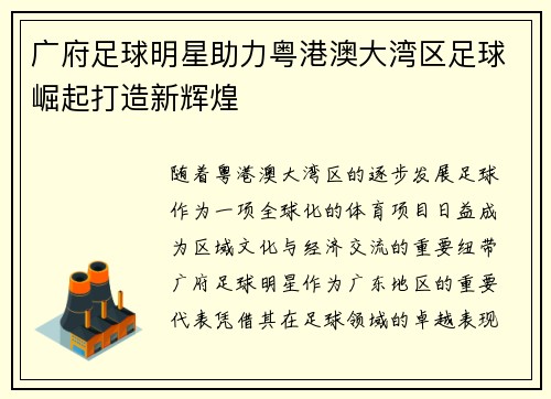 广府足球明星助力粤港澳大湾区足球崛起打造新辉煌