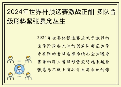 2024年世界杯预选赛激战正酣 多队晋级形势紧张悬念丛生