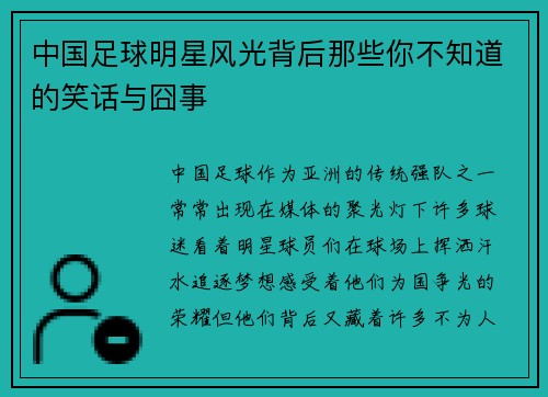 中国足球明星风光背后那些你不知道的笑话与囧事