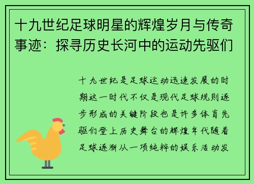 十九世纪足球明星的辉煌岁月与传奇事迹：探寻历史长河中的运动先驱们