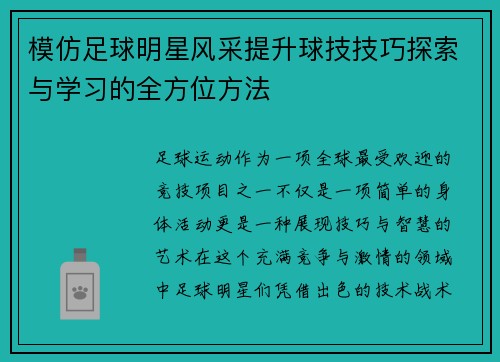 模仿足球明星风采提升球技技巧探索与学习的全方位方法