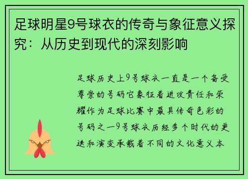 足球明星9号球衣的传奇与象征意义探究：从历史到现代的深刻影响