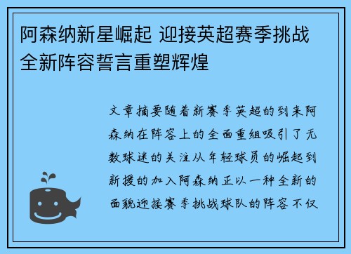 阿森纳新星崛起 迎接英超赛季挑战 全新阵容誓言重塑辉煌